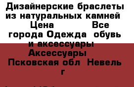 Дизайнерские браслеты из натуральных камней . › Цена ­ 1 000 - Все города Одежда, обувь и аксессуары » Аксессуары   . Псковская обл.,Невель г.